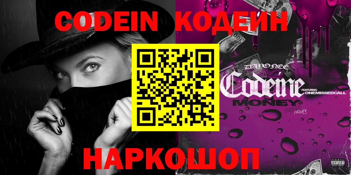 Codein Purple Drank  Вход с VPN  Кубинка  Кодеин Purple Drank 